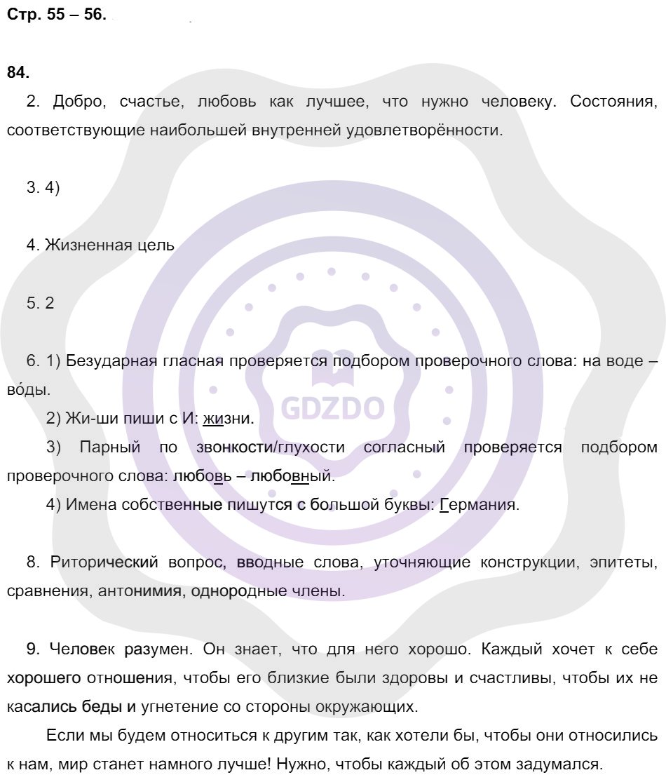 Ответы Русский язык 8 класс Литвинова М. М. Страницы 55