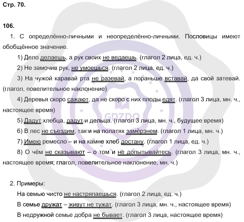Ответы Русский язык 8 класс Литвинова М. М. Страницы 70