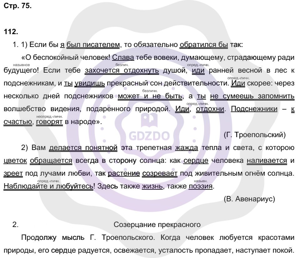 Ответы Русский язык 8 класс Литвинова М. М. Страницы 75
