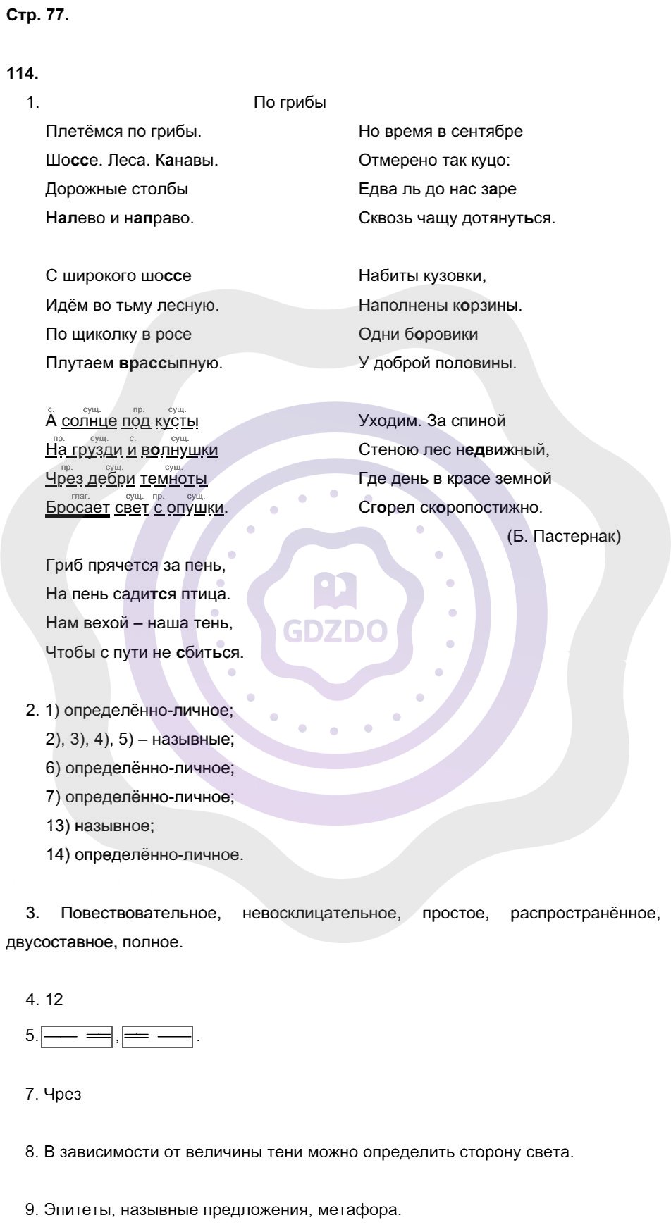 Ответы Русский язык 8 класс Литвинова М. М. Страницы 77