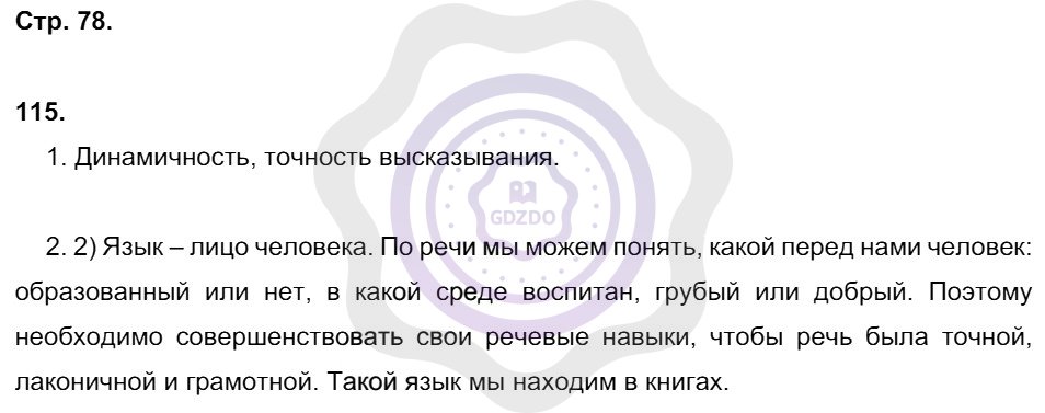 Ответы Русский язык 8 класс Литвинова М. М. Страницы 78