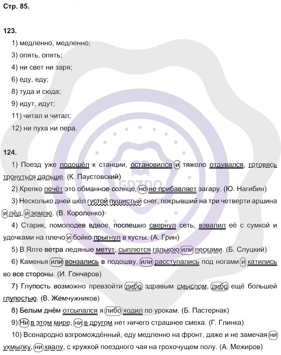 Ответы Русский язык 8 класс Литвинова М. М. Страницы 85