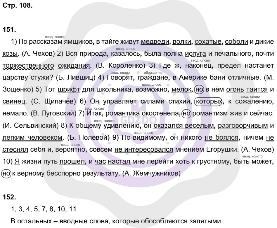 Ответы Русский язык 8 класс Литвинова М. М. Страницы 108
