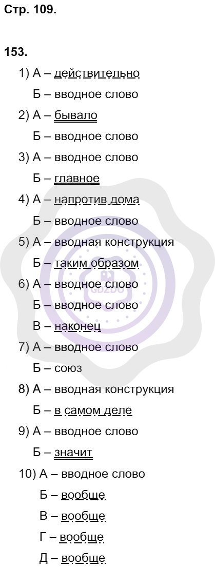 Ответы Русский язык 8 класс Литвинова М. М. Страницы 109