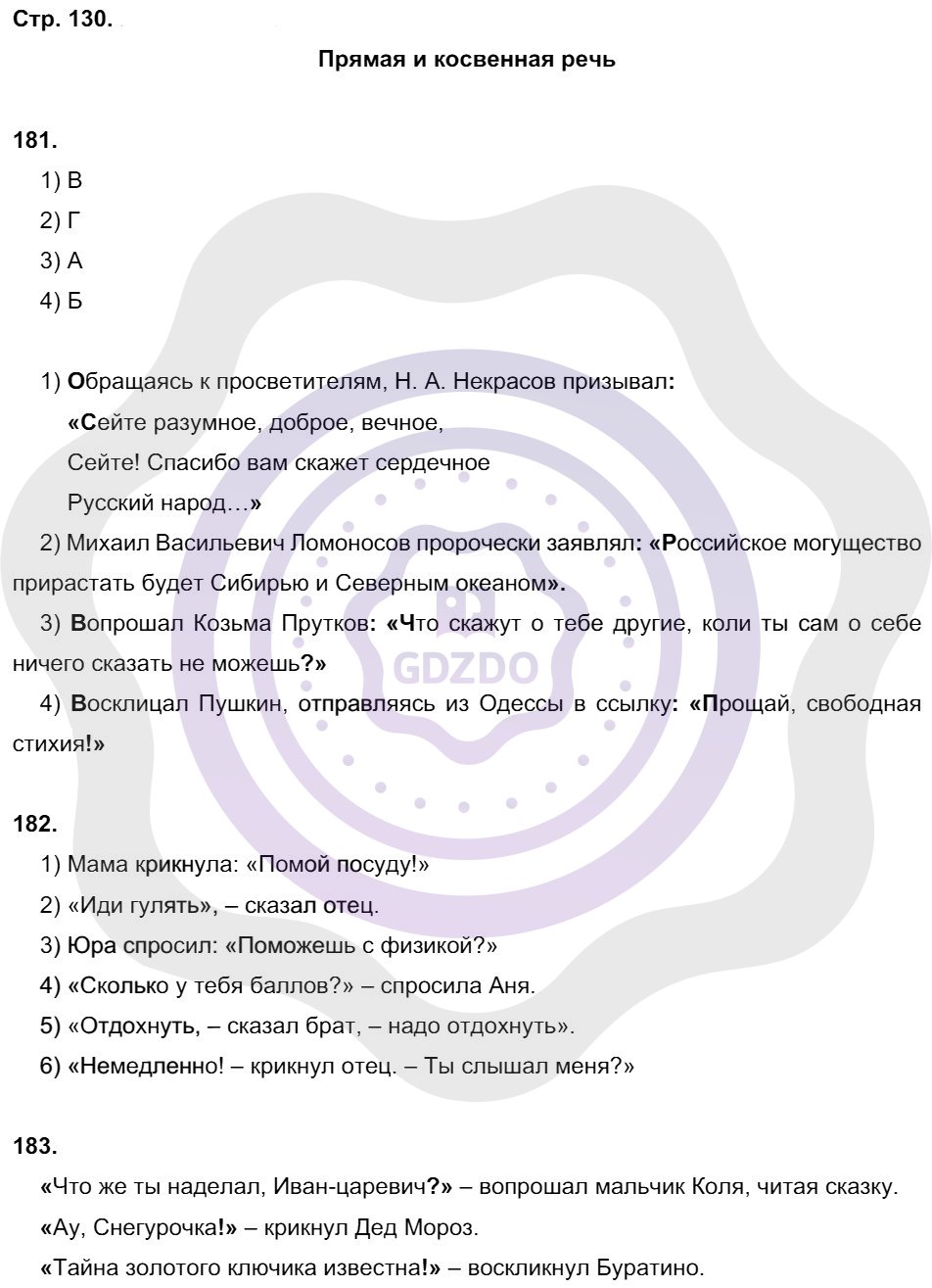 Ответы Русский язык 8 класс Литвинова М. М. Страницы 130