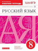 ГДЗ для учебника по Русскому языку за 8 класс Литвинова М. М. 2020