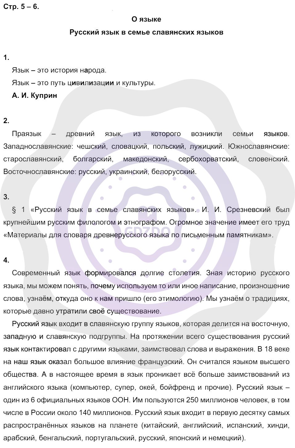 Ответы Русский язык 8 класс Львов В. В. Страницы 5