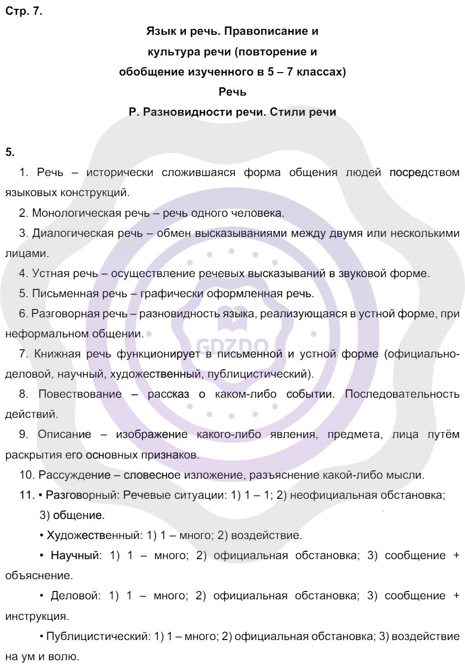 Ответы Русский язык 8 класс Львов В. В. Страницы 7