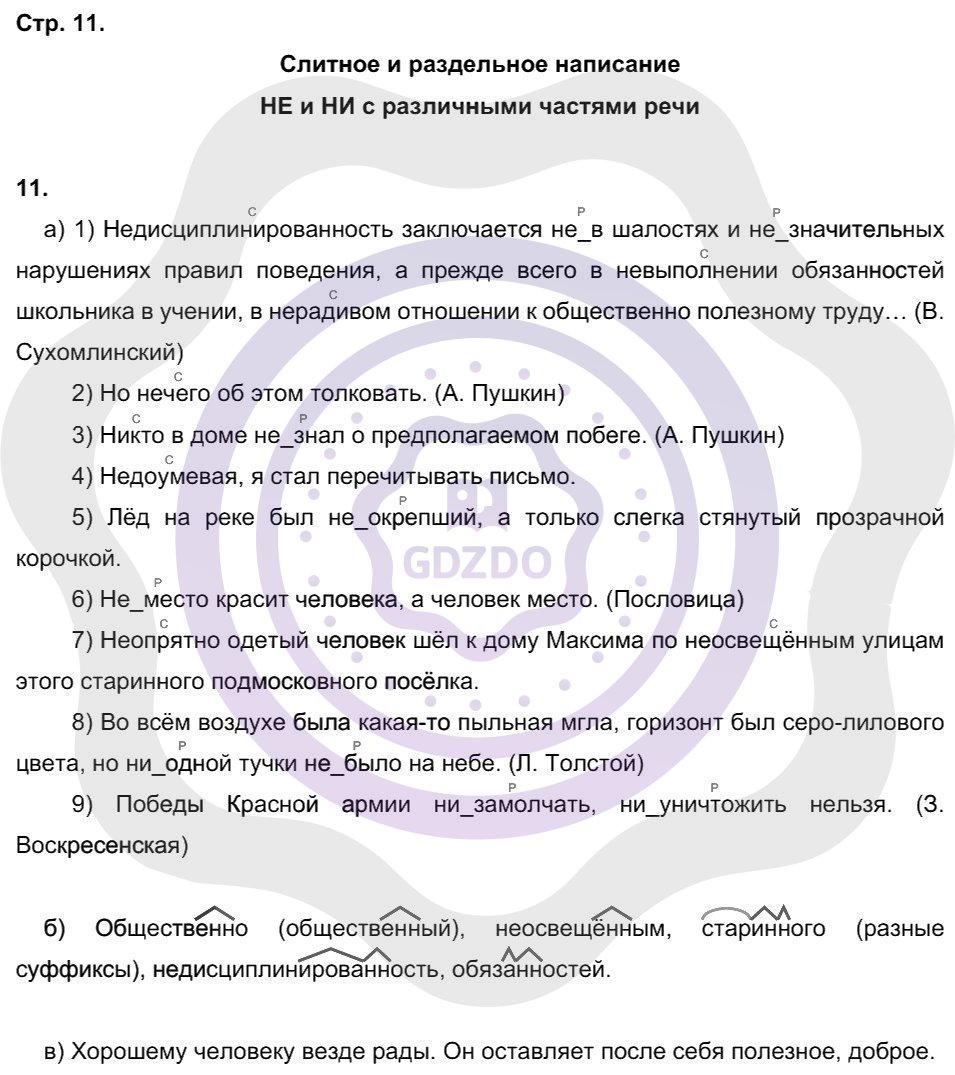 Ответы Русский язык 8 класс Львов В. В. Страницы 11