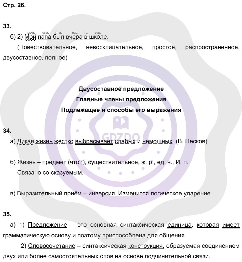 Ответы Русский язык 8 класс Львов В. В. Страницы 26