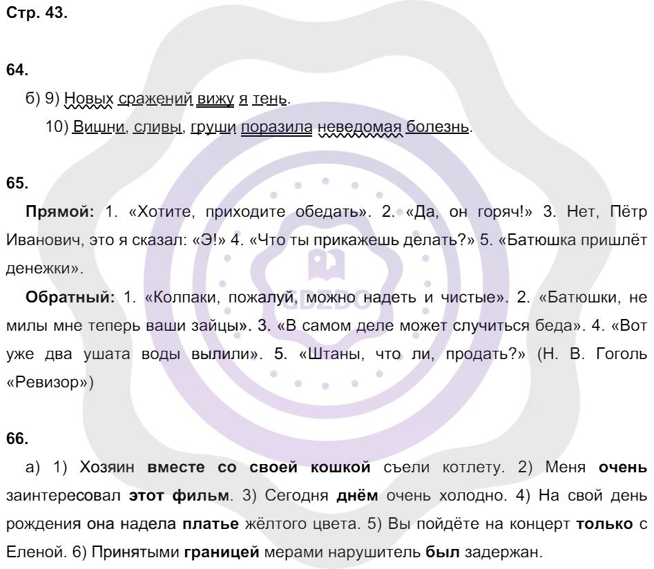 Ответы Русский язык 8 класс Львов В. В. Страницы 43
