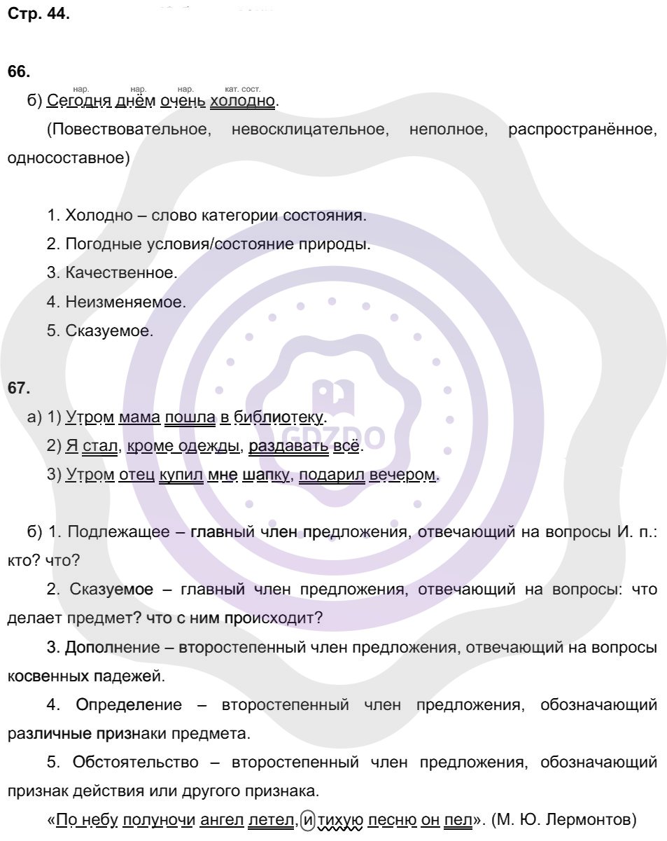 Ответы Русский язык 8 класс Львов В. В. Страницы 44