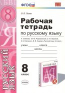 ГДЗ для учебника по Русскому языку за 8 класс Львов В. В. 2015