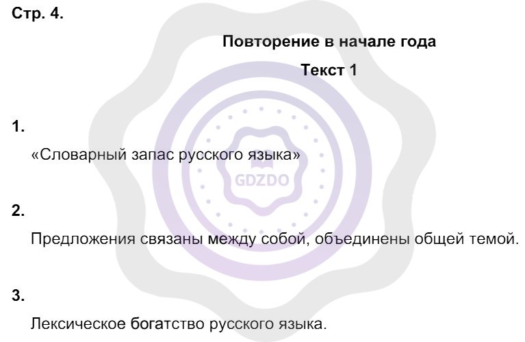 Ответы Русский язык 8 класс Малюшкин А. Б. Страницы 4