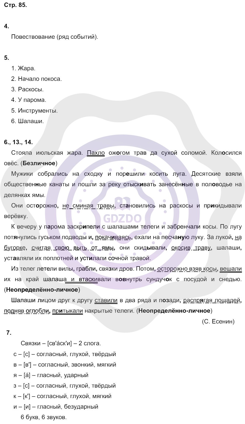 Ответы Русский язык 8 класс Малюшкин А. Б. Страницы 85