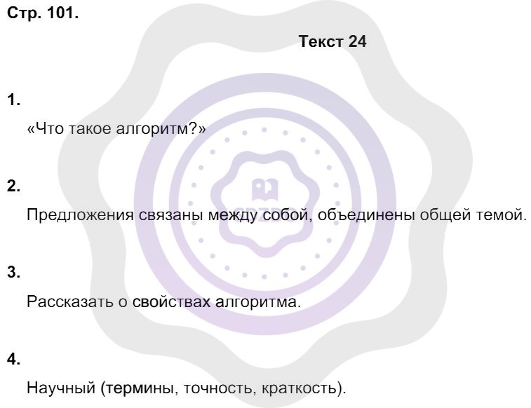 Ответы Русский язык 8 класс Малюшкин А. Б. Страницы 101
