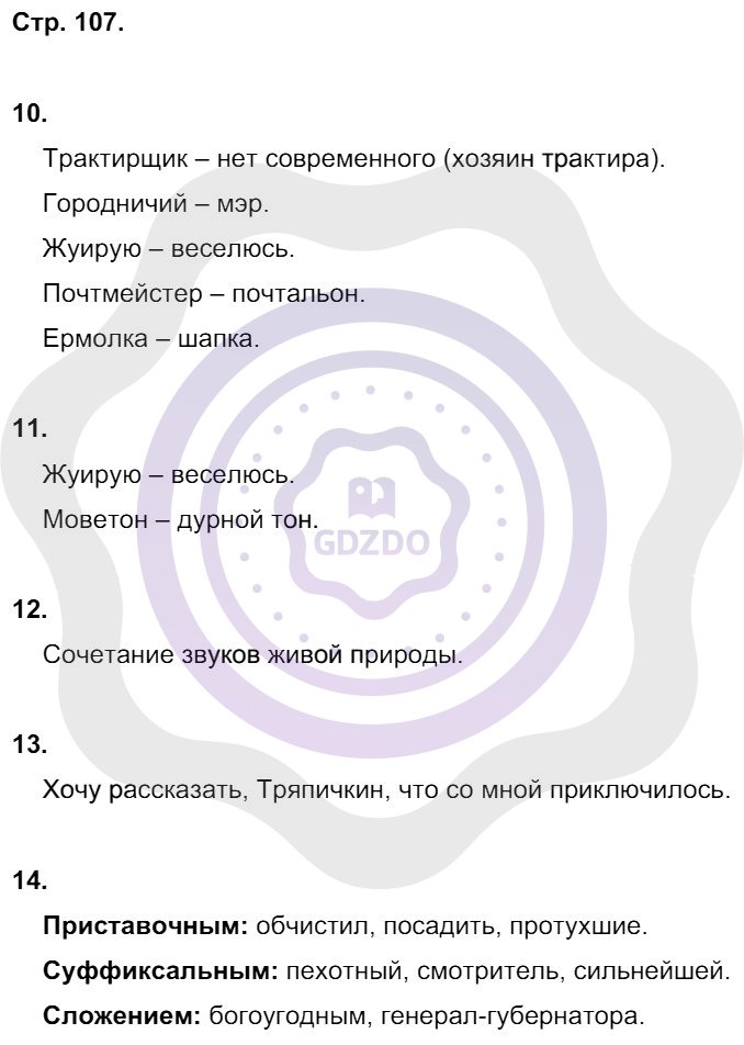 Ответы Русский язык 8 класс Малюшкин А. Б. Страницы 107