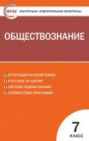 ГДЗ для учебника по Обществознанию за 7 класс Волкова К. В. 2017