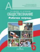 ГДЗ для учебника по Обществознанию за 6 класс Иванова Л. Ф. 2019