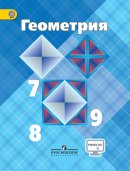 ГДЗ для учебника по Геометрии за 7 класс Атанасян Л. С. 2019