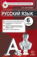 ГДЗ для учебника по Русскому языку за 6 класс Аксенова Л. А. 2017