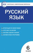 ГДЗ для учебника по Русскому языку за 6 класс Егорова Н. В. 2020