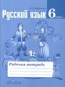 ГДЗ для учебника по Русскому языку за 6 класс Ефремова Е. А. 2017