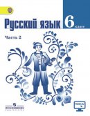 ГДЗ для учебника по Русскому языку за 6 класс Баранов М. Т. 2019