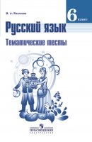 ГДЗ для учебника по Русскому языку за 6 класс Каськова И. А. 2019