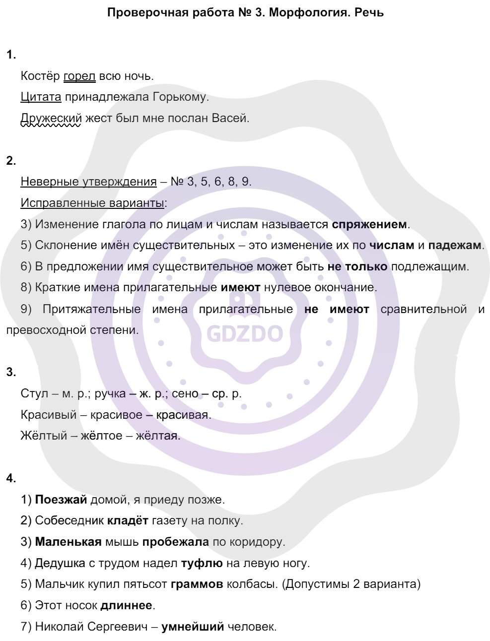 Ответы ГДЗ Русский язык за 6 класс Тетрадь для оценки качества знаний  Проверочные работы: №3. Морфология. Речь