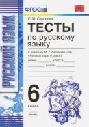ГДЗ для учебника по Русскому языку за 6 класс Сергеева Е. М. 2019