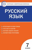 ГДЗ для учебника по Русскому языку за 7 класс Егорова Н. В. 2020