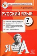 ГДЗ для учебника по Русскому языку за 7 класс Потапова Г. Н. 2014