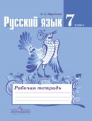 ГДЗ для учебника по Русскому языку за 7 класс Ефремова Е. А. 2019