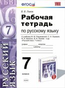 ГДЗ для учебника по Русскому языку за 7 класс Львов В. В. 2019