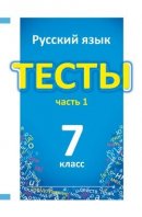 ГДЗ для учебника по Русскому языку за 7 класс Книгина М. П. 2012