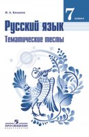 ГДЗ для учебника по Русскому языку за 7 класс Каськова И. А. 2017
