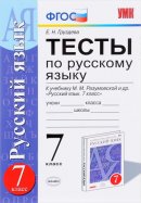 ГДЗ для учебника по Русскому языку за 7 класс Груздева Е. Н. 2019