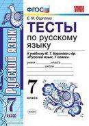 ГДЗ для учебника по Русскому языку за 7 класс Сергеева Е. М. 2020