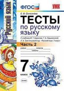 ГДЗ для учебника по Русскому языку за 7 класс Селезнева Е. В. 2019