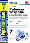 ГДЗ для учебника по Русскому языку за 7 класс Ерохина Е. Л. 2019