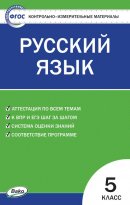 ГДЗ для учебника по Русскому языку за 5 класс Егорова Н. В. 2018