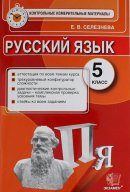 ГДЗ для учебника по Русскому языку за 5 класс Селезнева Е. В. 2017