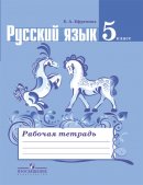 ГДЗ для учебника по Русскому языку за 5 класс Ефремова Е. А. 2019