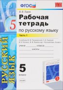 ГДЗ для учебника по Русскому языку за 5 класс Львов В. В. 2016