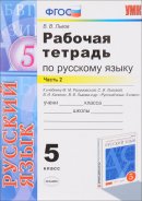 ГДЗ для учебника по Русскому языку за 5 класс Львов В. В. 2016