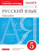 ГДЗ для учебника по Русскому языку за 5 класс Ларионова Л. Г. 2019
