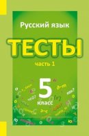 ГДЗ для учебника по Русскому языку за 5 класс Книгина М. П. 2013