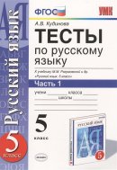 ГДЗ для учебника по Русскому языку за 5 класс Кудинова А. В. 2018