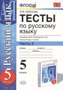 ГДЗ для учебника по Русскому языку за 5 класс Кудинова А. В. 2016